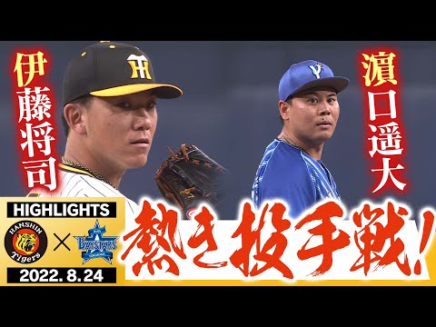 8月24日 阪神 vs DeNA】伊藤将司9勝目目指して！濵口遥大と真夏の投手