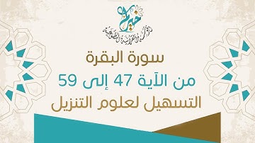 سورة البقرة من الآية 47 إلى الآية 59 ـ التسهيل لعلوم التنزيل بالإجازة على جمع من الشيوخ