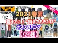 【超厳選】【ワークマン】【2021】夏までに揃えておきたい‼︎新作オススメパンツ【7選】をご紹介！マストバイばかり‼︎コスパ&機能性&トレンド感を抑えたパンツを超厳選一挙大公開！夏にまでにチェック‼︎