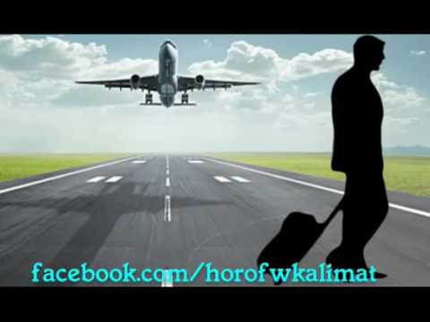 ويلي ويلي ويويلي ويل الغربة من دمعة فرح