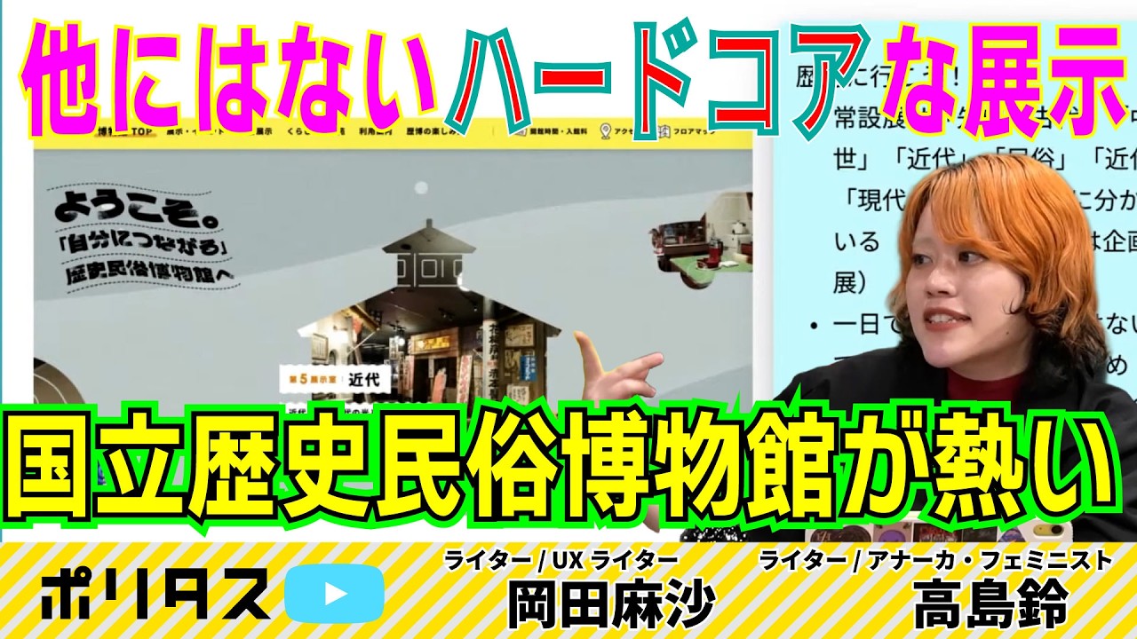 歴博に行こう！ 高島鈴が語る「れきはく」の魅力【よりぬきポリタスTV】《岡田麻沙ｘ高島鈴（『週刊ニュースめった刺し#18』より）》 #ポリタスTV