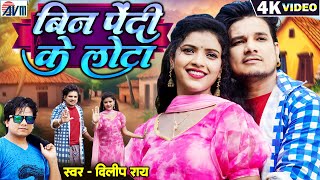 Dilip Ray | New Cg Song | Bin Pendi Ke Lota | बिन पेंदी के लोटा | Radha Thakur | Chhattisgarhi gana