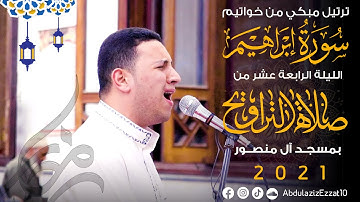 ترتيل مبكي من خواتيم سورة إبراهيم || الليلة الرابعة عشر من صلاة التراويح 2021 || عبدالعزيز عزت