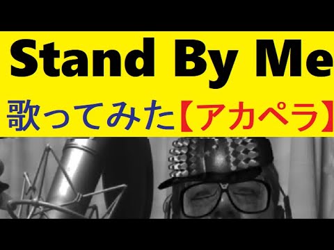 スタンド バイ ミー Stand By Me アカペラ 多重録音 ベン E キング John Lennon Youtube スタンド バイ ミー Stand By Me アカペラ 多重録音 ベン E キング John Lennon Youtube