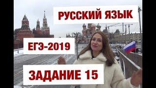 ЕГЭ-2019. Русский язык. Задание 15