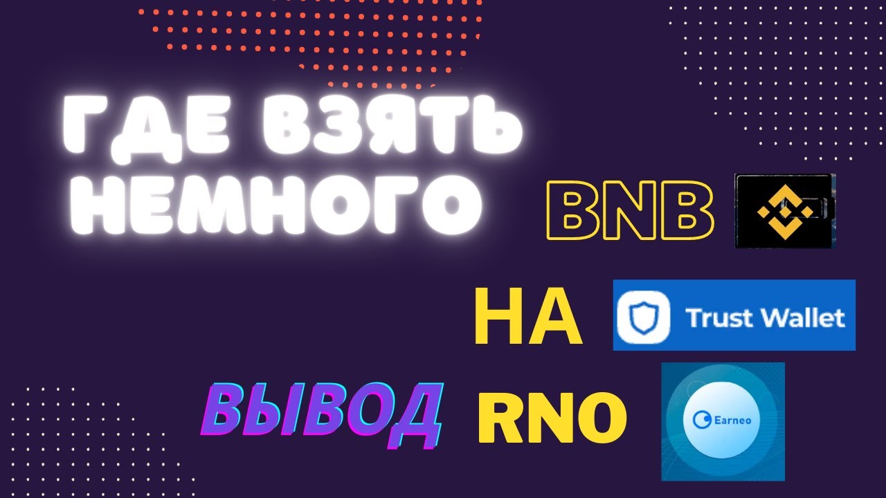 Где взять немного BNB на trust wallet и вывести RNO