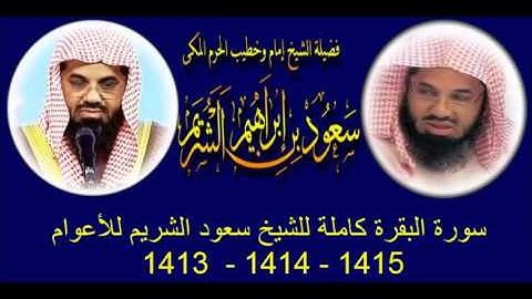 سورة البقرة كاملة للشيخ سعود الشريم للأعوام 1413 - 1414 - 1415 هـ