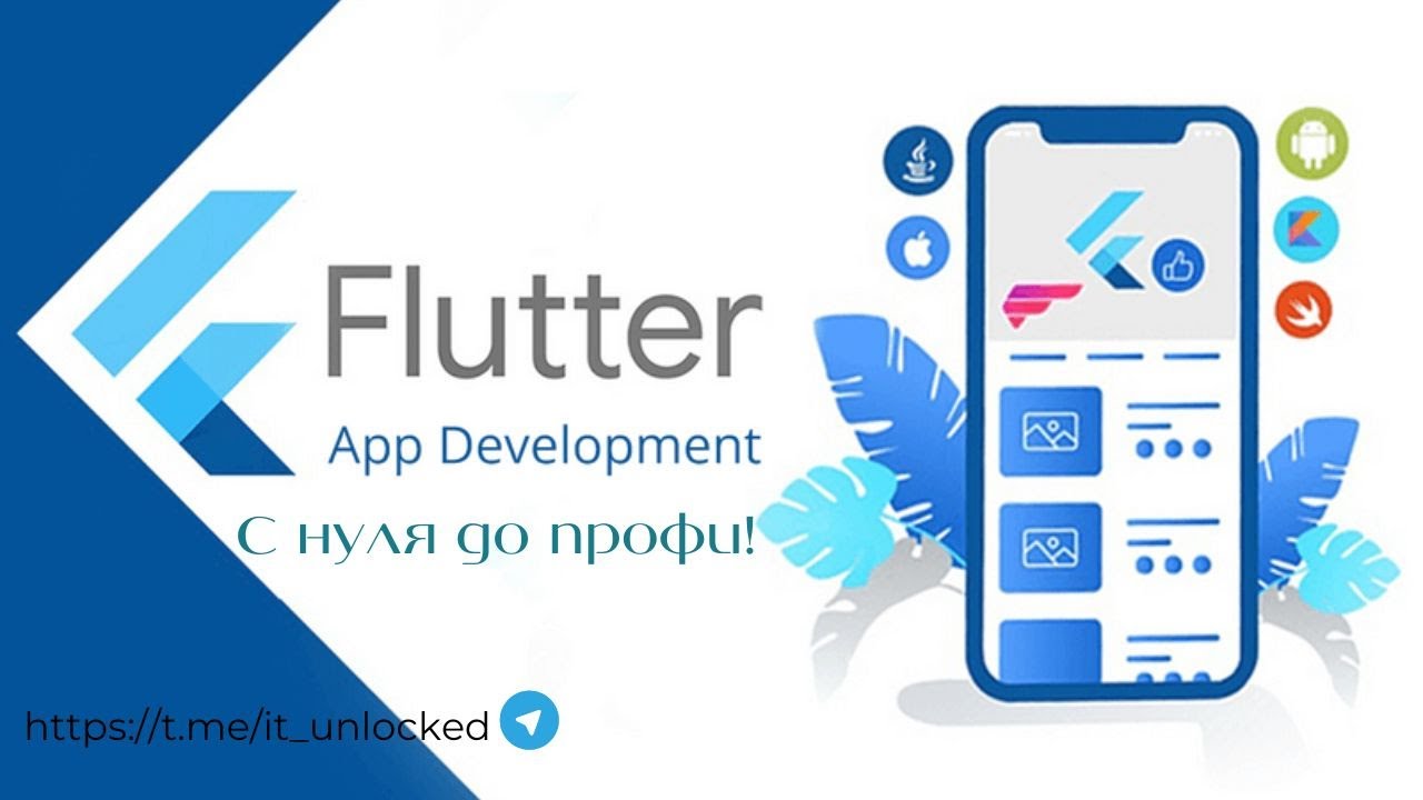 Flutter с Нуля | Полный Курс для Начинающих (Часть 1) - YouTube