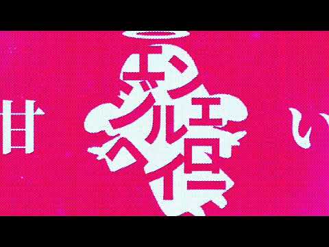 「文字PV」IMAWANOKIWA/いよわ