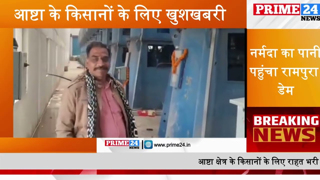 आष्टा के किसानों के लिए खुशखबरी — नर्मदा का पानी पहुंचा रामपुरा डेम