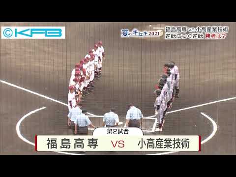 Fukushima KOSEN vs. Odaka Industrial Technology: A Back-and-Forth Battle to the Finish! High Scho...