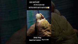काम करते करते #workboy @Workboyvlog06 #explore #minivlog