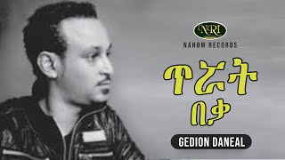 Gedion Daneal -Tiruat Beka - ጌዲዮን ዳንኤል- ጥሯት በቃ Ethiopian Music 2021