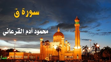 سورة ق محمود القرعاني