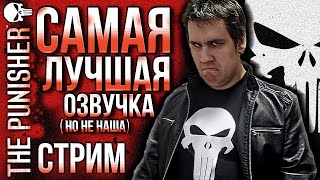 СТРИМ - The Punisher - Нуарный. Брутальный. Упоротый))0)