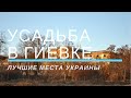 Красивые места Украины: Усадьба в Гиевке