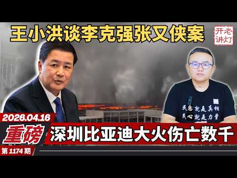 重磅：王小洪谈李克强张又侠案，深圳比亚迪大火伤亡数千，封网中共或有更大阴谋。《老灯开讲第1174期》