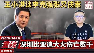重磅：王小洪谈李克强张又侠案，深圳比亚迪大火伤亡数千，封网中共或有更大阴谋。《老灯开讲第1174期》