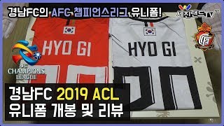 경남FC의 2019시즌 ACL 유니폼 개봉기 및 리뷰