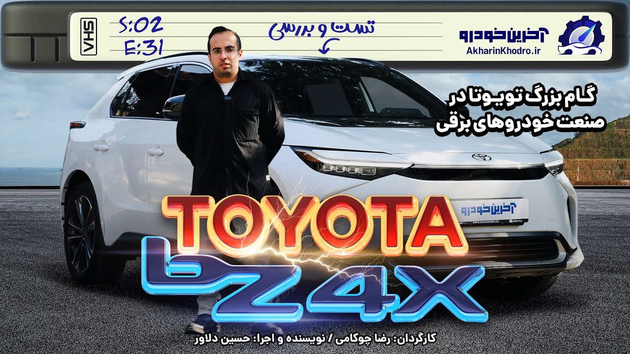 تویوتا bZ4X | تست و بررسی آخرین خودرو قسمت 31 فصل 2