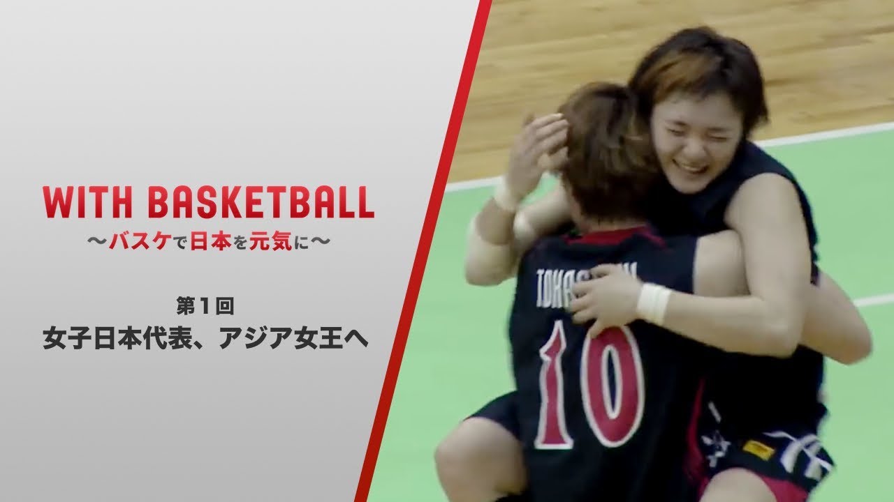 第1回 Fiba女子アジアカップ13決勝 フルゲーム Fiba女子アジアカップ15決勝 ハイライト With Basketball バスケで日本を元気に Youtube