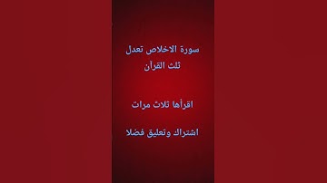 #سورة_الإخلاص #آيات #ikhlas #القزابري #اكسبلور #abdulbasit #المصحف #islamicpreacher #لايك