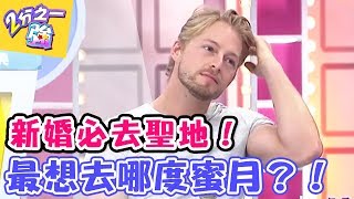 新婚必去天堂聖地！ 台灣人最想去哪度蜜月？！【2分之一強】  20170511 EP672 一刀未剪版 黃薇渟 法比歐