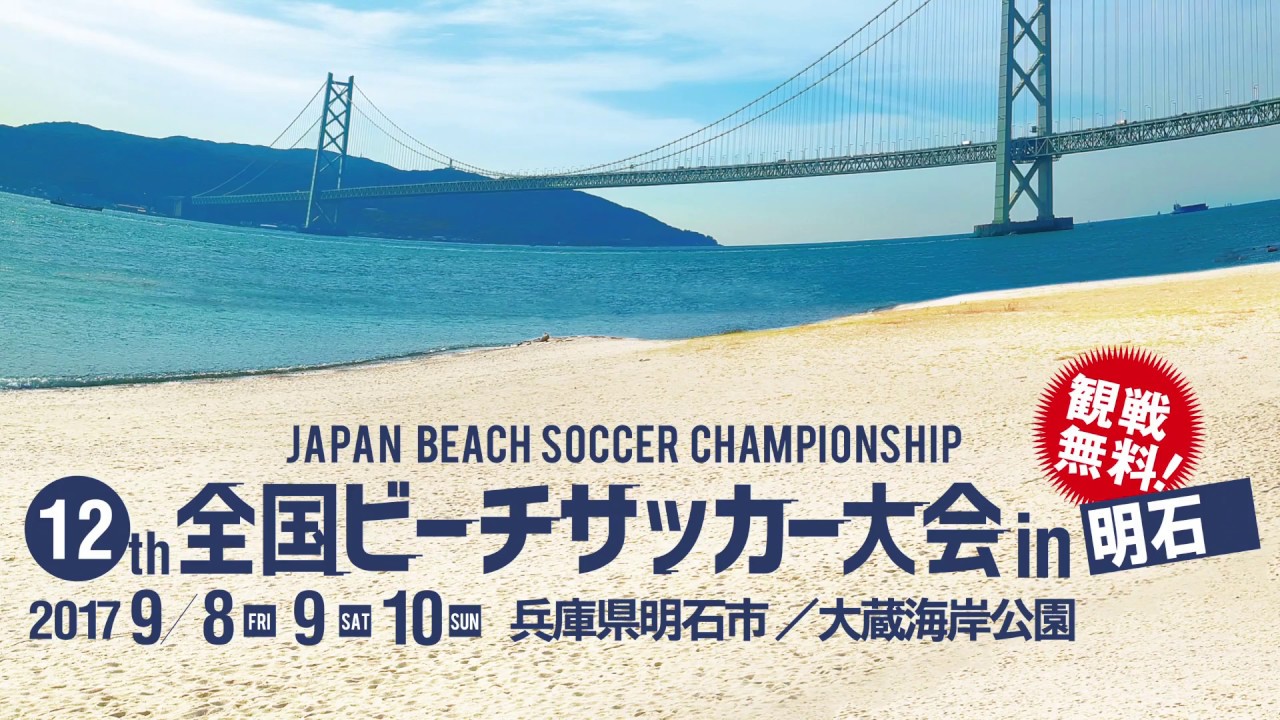 明石砂上決戦 第12回全国ビーチサッカー大会 9月8日から兵庫県明石市で開催 Youtube