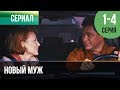▶️ Новый муж - Все серии - Мелодрама | Фильмы и сериалы - Русские мелодрамы