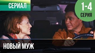 ▶ Новый муж  Все серии  Мелодрама | Фильмы и сериалы  Русские мелодрамы