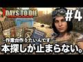 7days to die #4 本探しがフッ♪止まらない。〜作業台作りたいんです〜