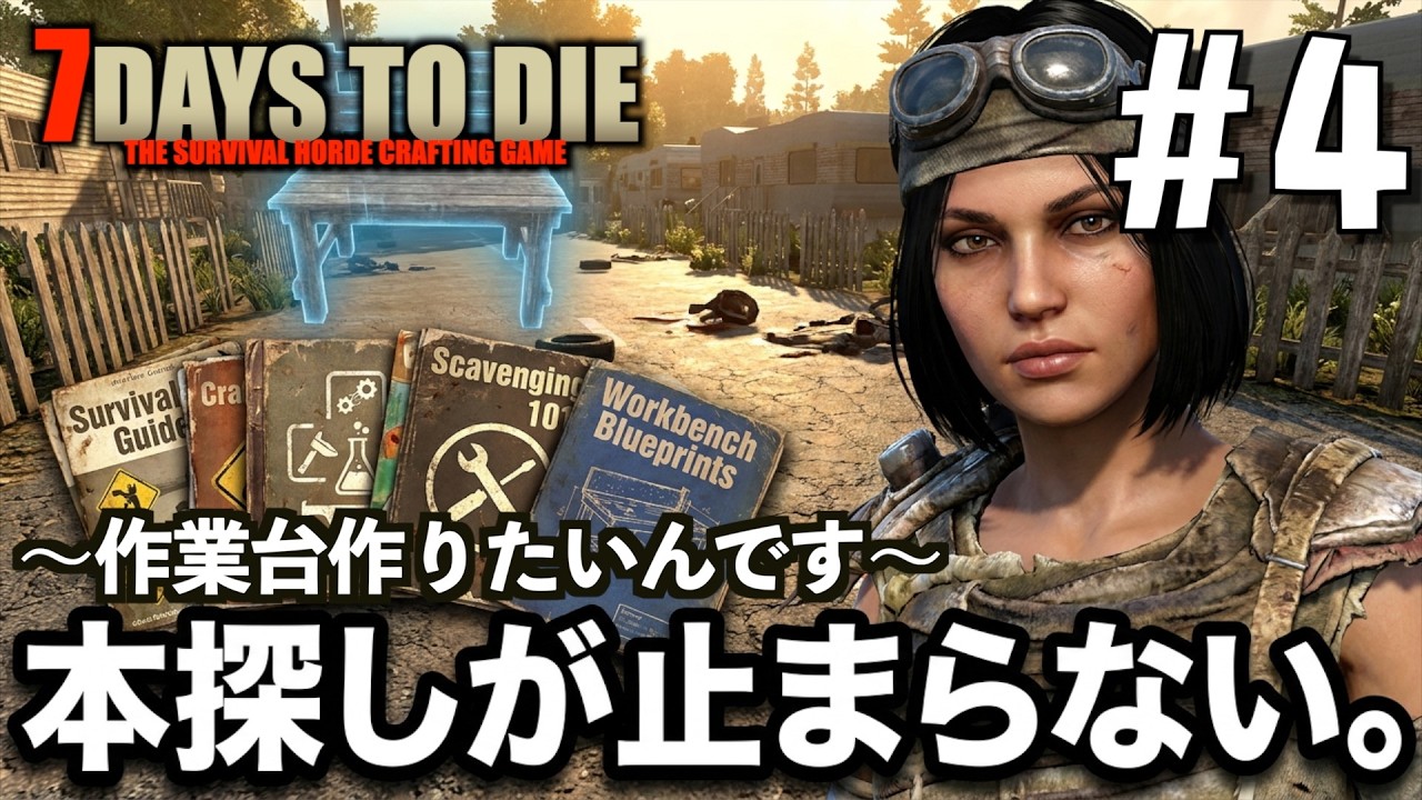 7days to die #4 本探しがフッ♪止まらない。〜作業台作りたいんです〜
