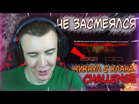 Видео: WARFACE.НЕ ЗАСМЕЯЛСЯ - КИКНУЛ С КЛАНА CHALLENGE!