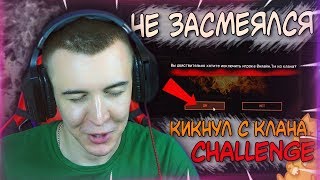 WARFACE.НЕ ЗАСМЕЯЛСЯ  КИКНУЛ С КЛАНА CHALLENGE!