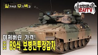 日 기갑사단의 꿈을 짓밟은 보병전투차! 89식 IFV