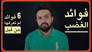 فيو منتس | فوائد الغضب