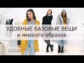 БАЗОВЫЙ ЗИМНИЙ ГАРДЕРОБ 2018 | Много образов и универсальных вещей на зиму ❄️