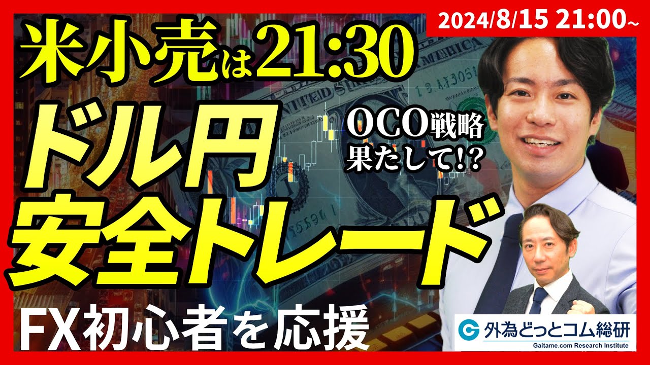 FXのライブトレード】ドル円147円台、米小売売上（21:30発表）で跳ねるか？OCO戦略、今夜は果たして！？ FX初心者を応援！ 2024/8/15  21:00～ - 外為どっとコム マネ育チャンネル