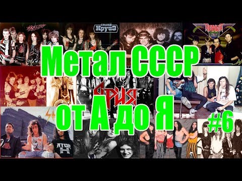 МЕЛОМАНия-Метал СССР от А до Я(часть 6 Н-П)