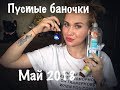 Пустые баночки(Май 2018)Много ухода/Волосы/Лицо #пустыебаночки #бюджетнаякосметика