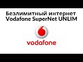 Тариф с Безлимитным интернетом 4G от Vodafone SuperNet UNLIM