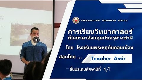 การเรียนภาษาอังกฤษกับครูต่างชาติ  โดย โรงเรียนพระหฤทัยดอนเมือง - สอนโดย Teacher Amir ชั้น ป.4/1