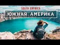 Южная Америка - чудеса природы и индейцы - кругосветное путешествие