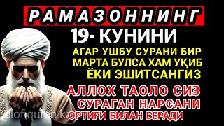 РАМАЗОННИНГ 19-кунини АЛЛОХНИНГ КАЛОМ БИЛАН| АЛЛОХ ТАОЛО СИЗ СУРАГАН НАРСАНГИЗНИ ОРТИҒИ БИЛАН БЕРАДИ