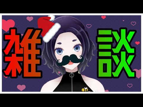 【雑談】決して浮かれず一日を過ごす配信【Vtuber】