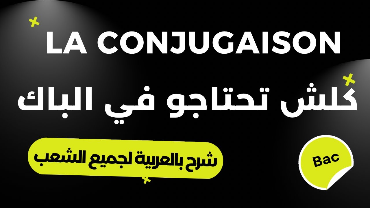 la conjugaison  تصريف الافعال بأبسط طريقة    دير لاباز لاهم درس في الباك مع شرح بالعربية