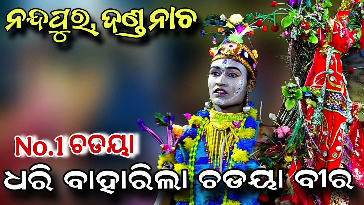 ଧରି ବାହାରେ ଚଡୟା ବୀର | Nandapur | Danda Nacha | Viral Song | Danda Jatra | Nayagarh | Viral Video
