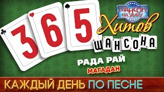 Рада Рай - Магадан 365 Хитов Шансона Каждый День По Песне #244