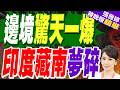 中印邊境發生爆炸!印度築壩坍塌 經營藏南夢碎｜介文汲.栗正傑.黃介正深度剖析?【張雅婷辣晚報】精華版 ‪@中天新聞CtiNews