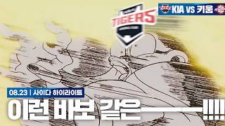LOL... [August 23 Kiwoom Match Highlights]